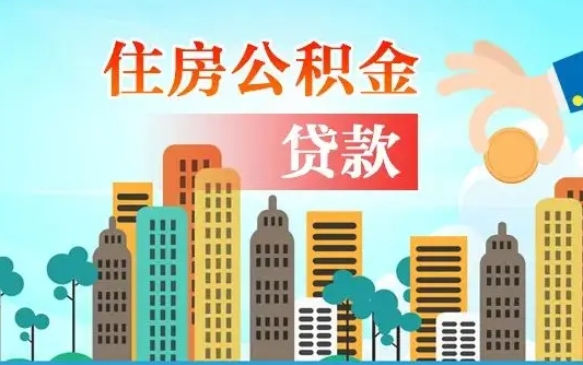 赤壁旧房子装修可以用公积金吗（旧房装修能用住房公积金吗）